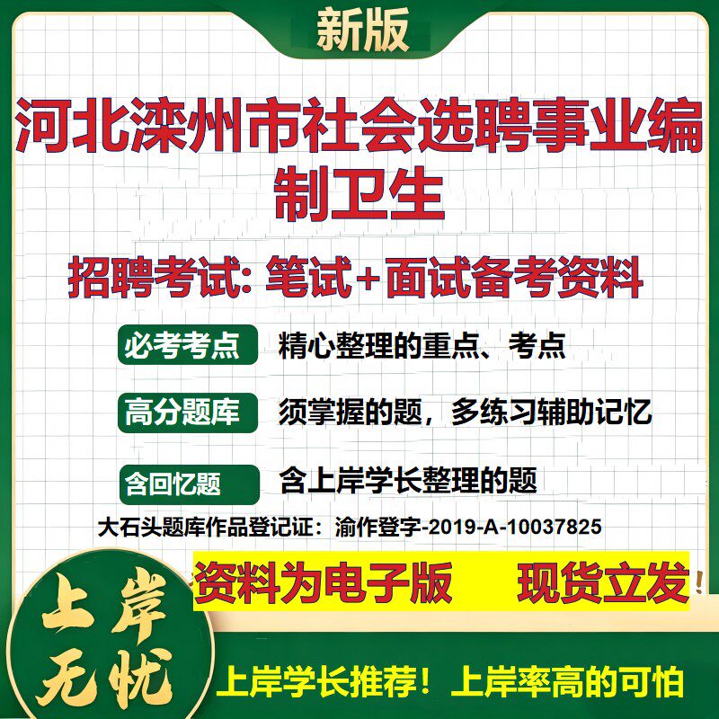2026年河北滦州市社会选聘事业编制卫生招聘笔试面试备考资料 综合基础复习讲义高频考点测评模拟真题综合测试大石头题库