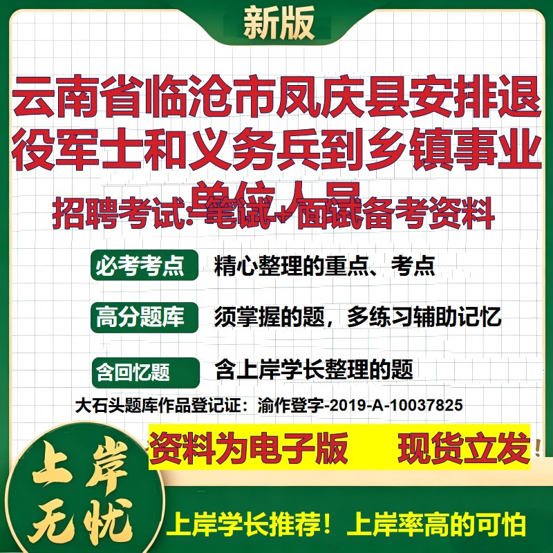 2026年云南省临沧市凤庆县安排退役军士和义务兵到乡镇事业单位人员招聘笔试面试备考资料 综合基础高频考点真题大石头题库
