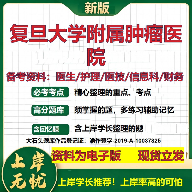 复旦大学附属肿瘤医院2026卫生系统招聘笔试医院面试备考资料医疗综合医学基础信息科计算机护理药学影像检验模拟真题 大石头题库