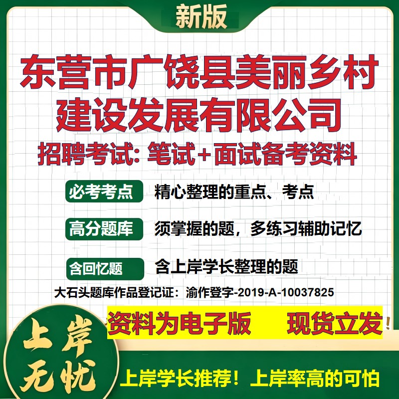 东营市广饶县美丽乡村建设发展公司2026国企招聘笔试面试备考资料 行测综合基础复习讲义高频考点模拟真题  综合测试大石头题库