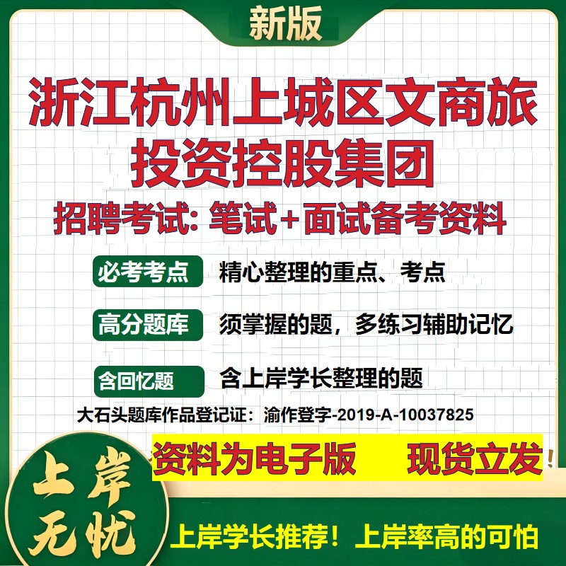 浙江杭州上城区文商旅投资控股集团2026国企招聘笔试面试备考资料 行测综合基础复习讲义高频考点模拟真题 综合测试大石头题库