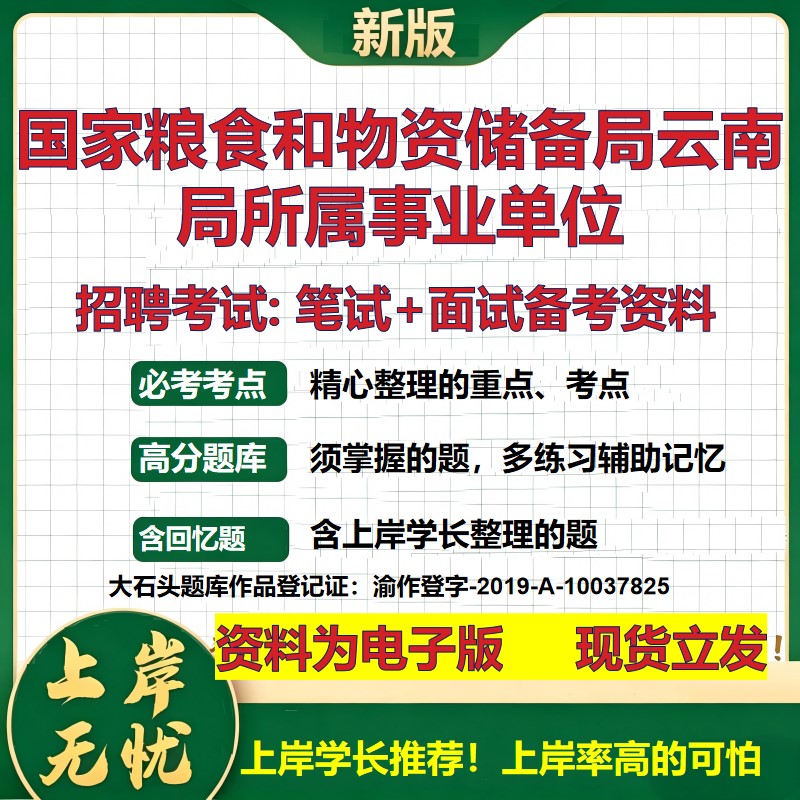 2026年国家粮食和物资储备局云南局所属事业单位招聘笔试面试备考资料 综合基础复习讲义高频考点测评模拟真题综合测试大石头题库