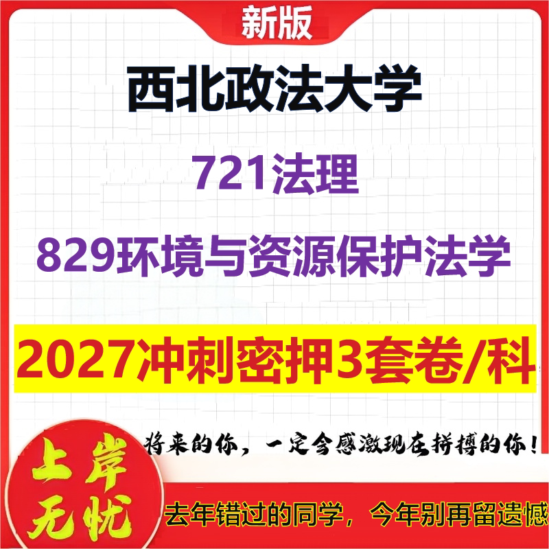 2027西北政法大学721法理829环境与资源保护法学考研冲刺押题模拟密训预测卷