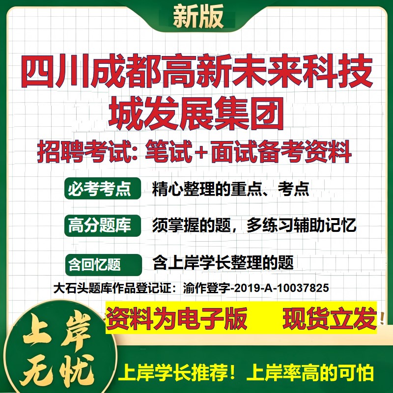 四川成都高新未来科技城发展集团2026国企招聘笔试面试校招社招备考资料 行测综合基础复习讲义高频考点模拟真题 大石头题库