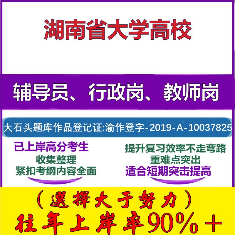 2025年湖南省大学高校招聘考辅导员行政管理岗教师岗考试笔试真题面试复习资料公共教育基础知识大石头题库