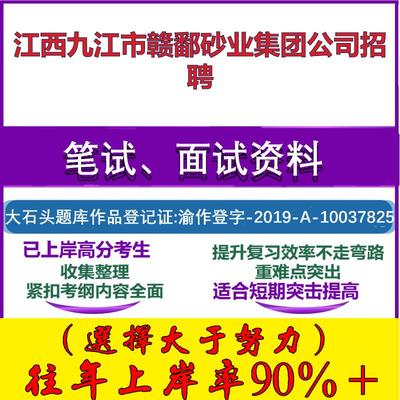 2025年江西九江市赣鄱砂业集团公司招聘考试行政能力测试性格测试国企笔试真题面试复习资料大石头题库