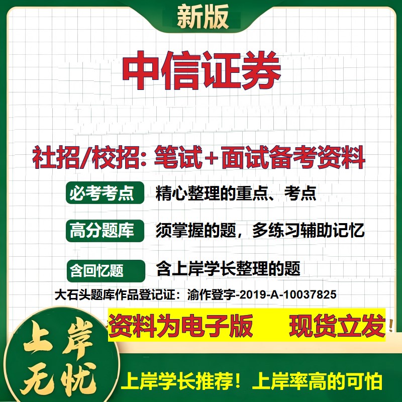 中信证券2027证券招聘笔试面试校招社招备考资料 行测综合知识复习讲义高频考点测评模拟真题 春秋招应届生金融测试大石头题库
