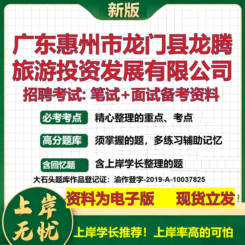 广东惠州市龙门县龙腾旅游投资发展公司2026国企招聘笔试面试备考资料 行测综合基础复习讲义高频考点模拟真题 大石头题库