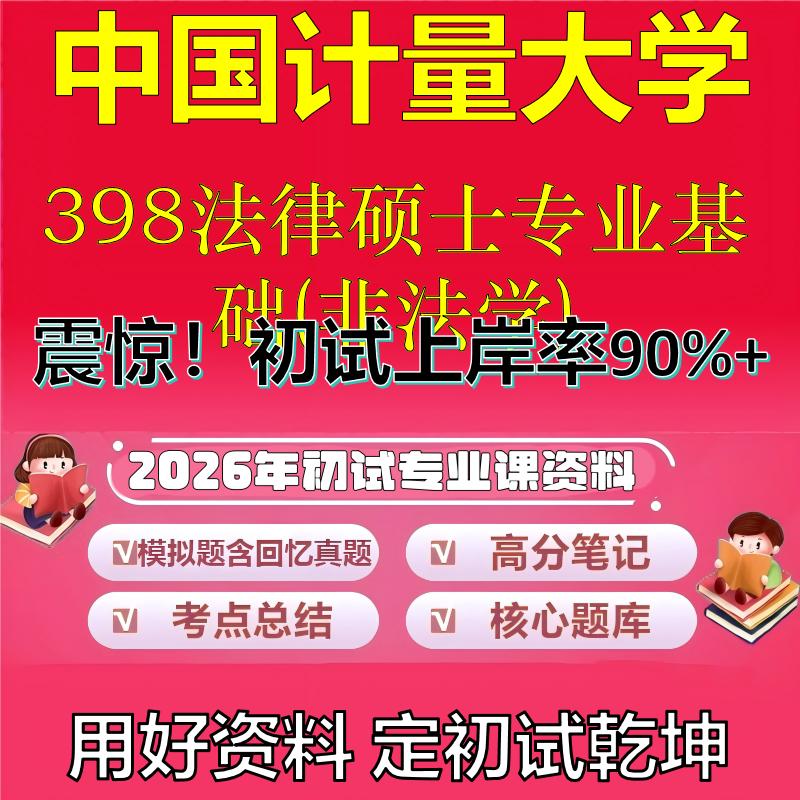 2026年中国计量大学398法律硕士专业基础(非法学)考研专业课初试复习备考真题期末试卷冲刺强化押题卷模拟卷石头题库