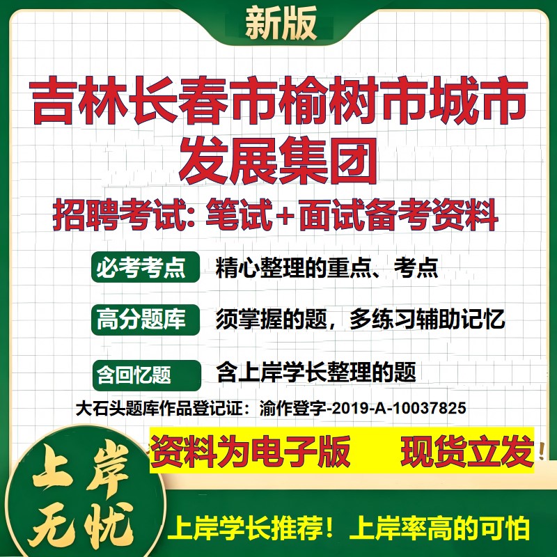 吉林长春市榆树市城市发展集团2026国企招聘笔试面试校招社招备考资料 行测综合基础复习讲义高频考点模拟真题 大石头题库