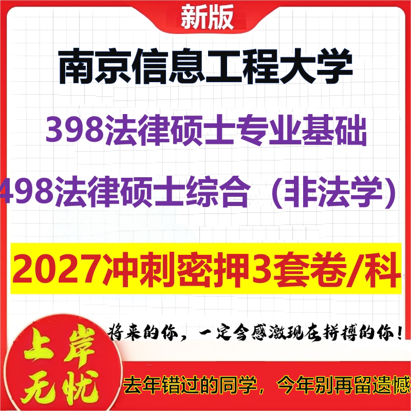 2027南京信息工程大学398法律硕士专业基础498法律硕士综合(非法学)考研冲刺押题模拟密训预测卷
