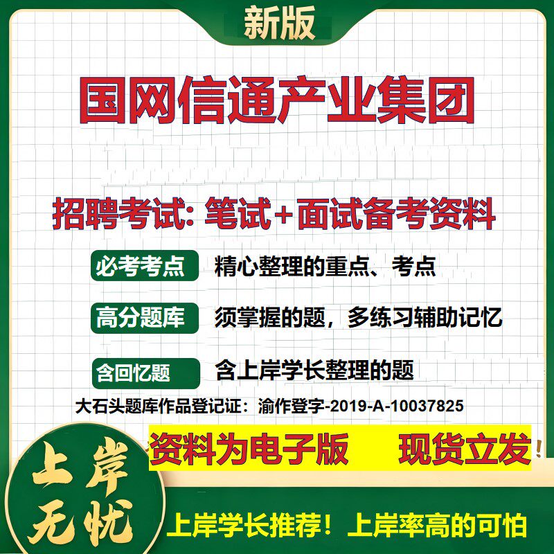 国网信通产业集团2026国企招聘笔试面试校招社招备考资料 行测综合基础复习讲义高频考点测评模拟真题  应届生综合测试大石头题库