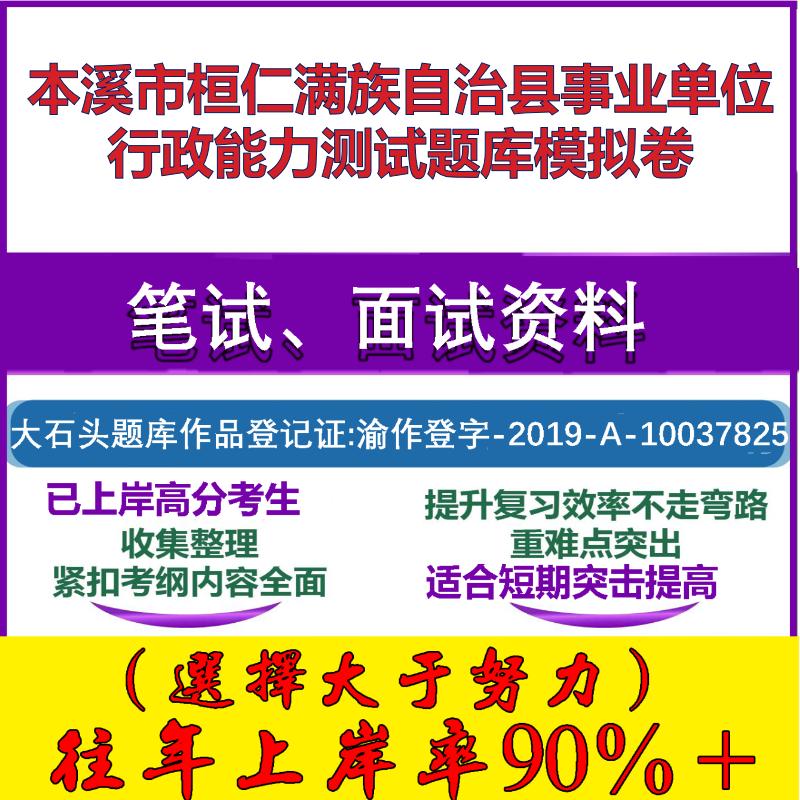 2025年本溪市桓仁满族自治县事业单位行政能力测试模拟卷笔试面试考试真题复习资料大石头题库