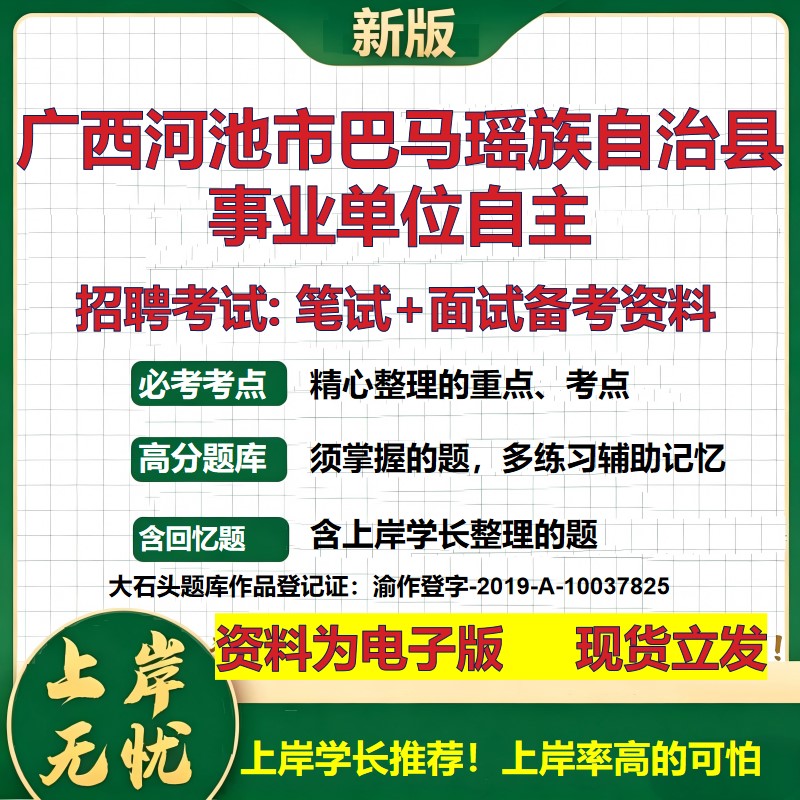 2026年广西河池市巴马瑶族自治县事业单位自主招聘笔试面试备考资料 综合基础复习讲义高频考点测评模拟真题综合测试大石头题库