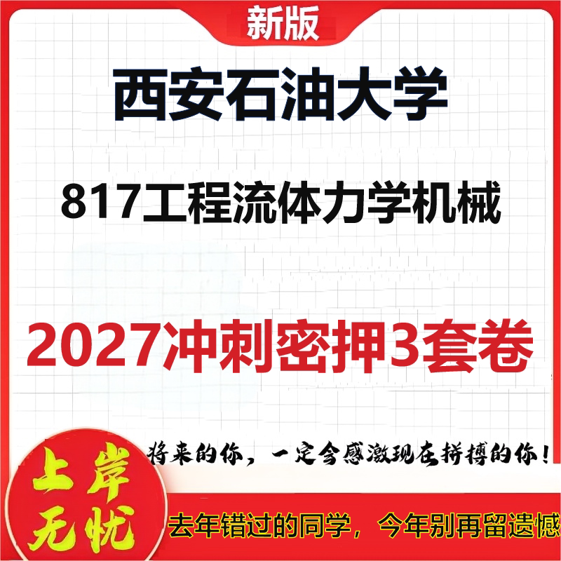 2027西安石油大学817工程流体力学机械考研冲刺押题模拟密训预测卷