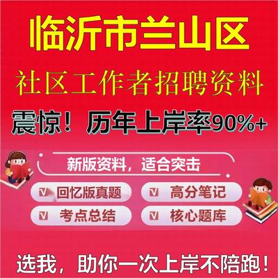 2025年临沂市兰山区社区工作者招聘考试题库考试笔试面试真题一本通公共基础社区基础知识时政复习资料区情APP题库大石头题库
