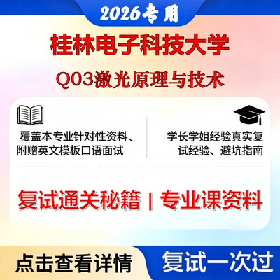 桂林电子科技大学 桂电080300光学工程Q03激光原理与技术考研复试真题库资料石头题库2026年（现货立发）