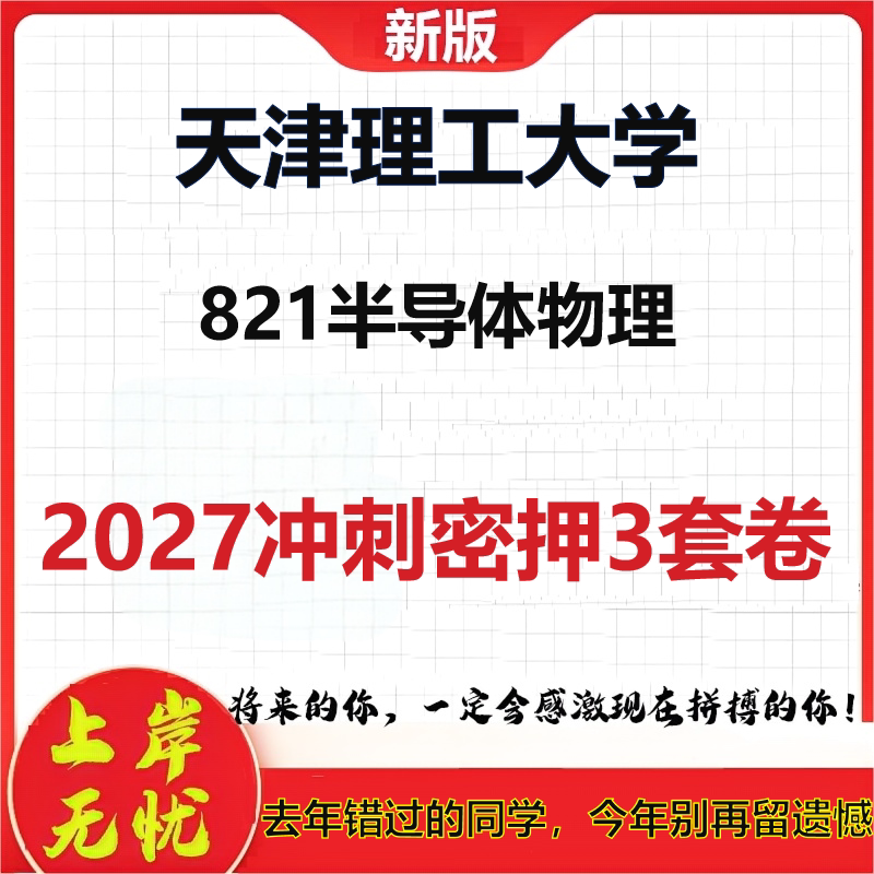 2027天津理工大学821半导体物理考研冲刺押题模拟密训预测卷