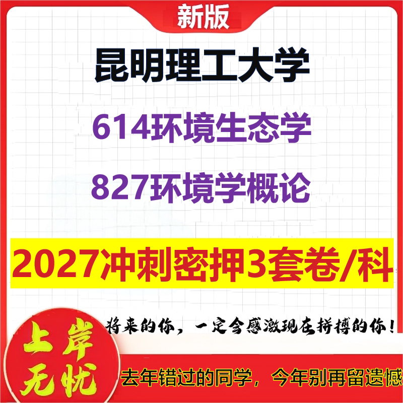 2027昆明理工大学614环境生态学827环境学概论考研冲刺押题模拟密训预测卷