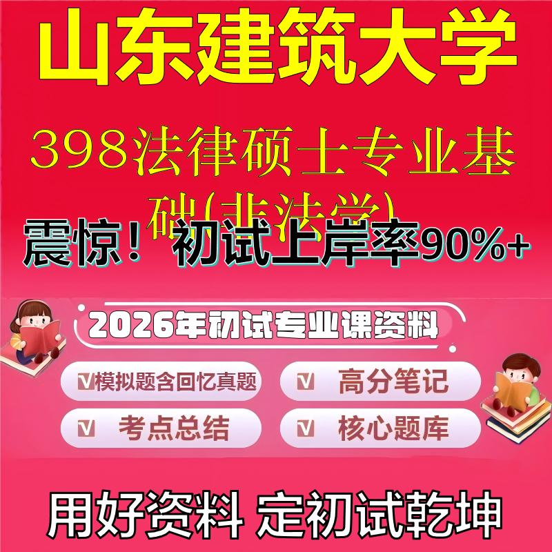 2026年山东建筑大学398法律硕士专业基础(非法学)考研专业课初试复习备考真题期末试卷冲刺强化押题卷模拟卷石头题库
