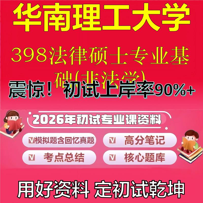 2026年华南理工大学398法律硕士专业基础(非法学)考研专业课初试复习备考真题期末试卷冲刺强化押题卷模拟卷石头题库