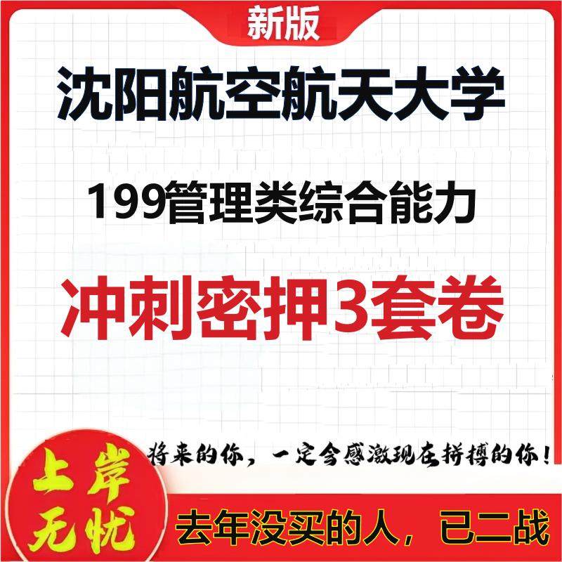 26年沈阳航空航天大学199管理类综合能力考研冲刺押题模拟卷