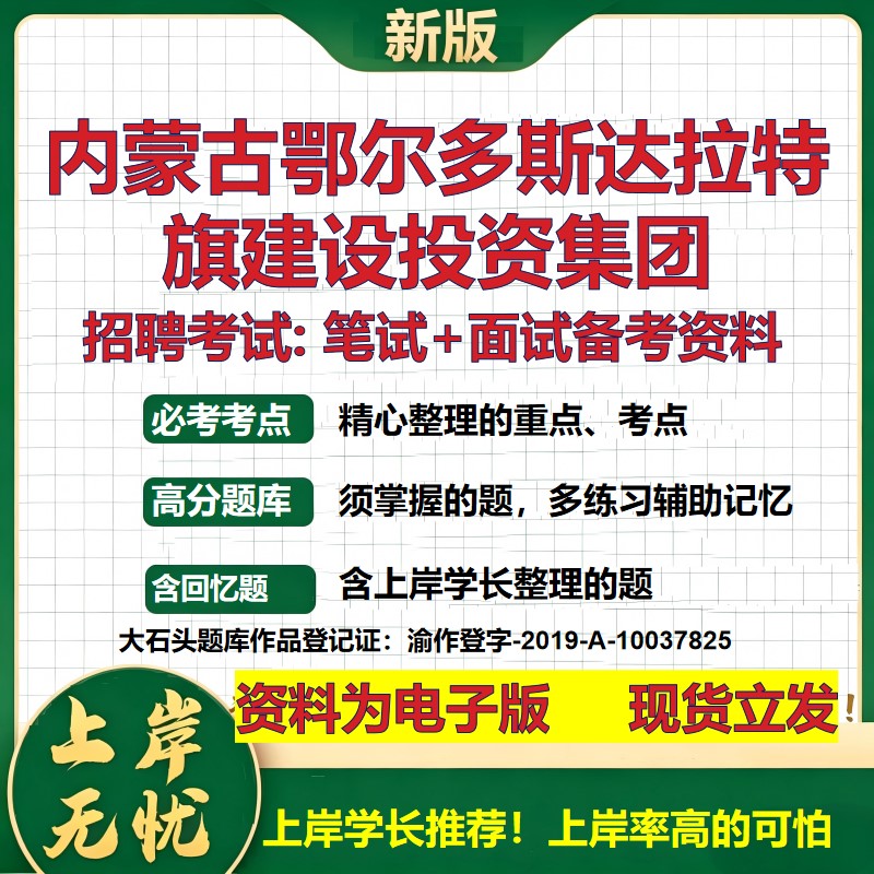 内蒙古鄂尔多斯达拉特旗建设投资集团2026国企招聘笔试面试备考资料 行测综合基础复习讲义高频考点模拟真题 综合测试大石头题库