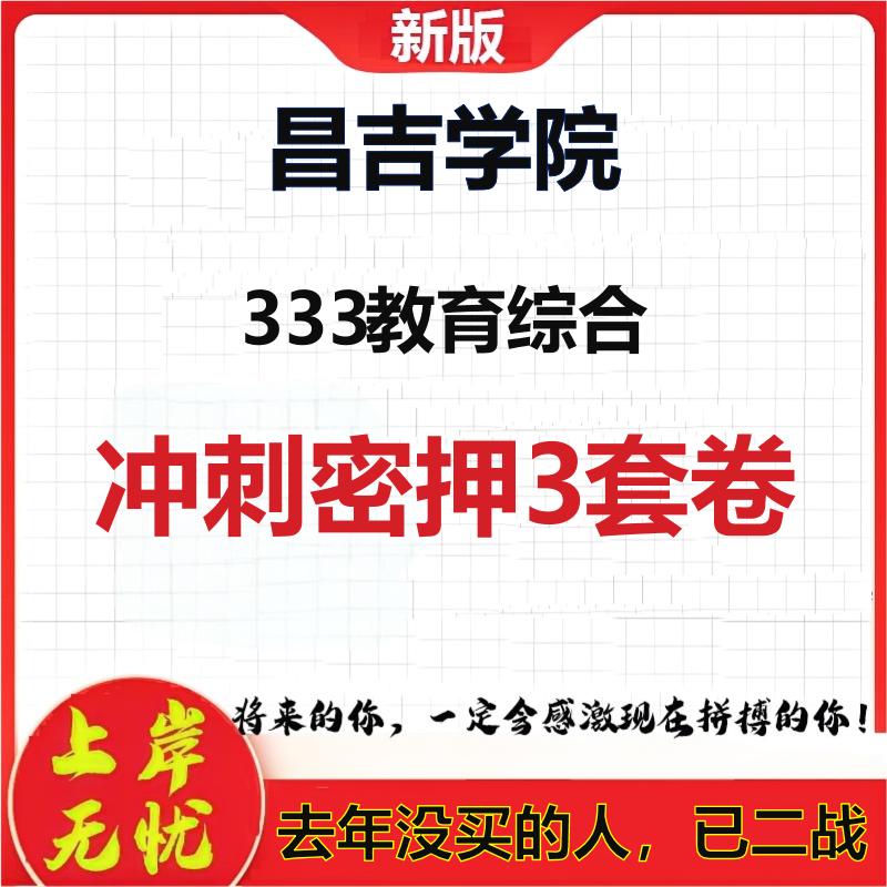 2026年昌吉学院333教育综合考研押题模拟密训卷