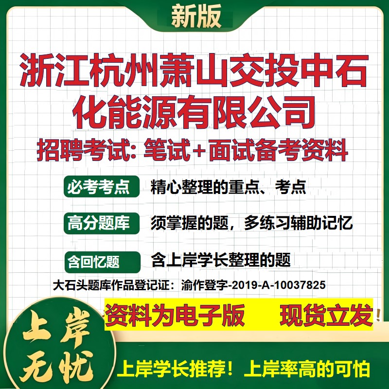 浙江杭州萧山交投中石化能源公司2026国企招聘笔试面试校招社招备考资料 行测综合基础复习讲义高频考点模拟真题  大石头题库