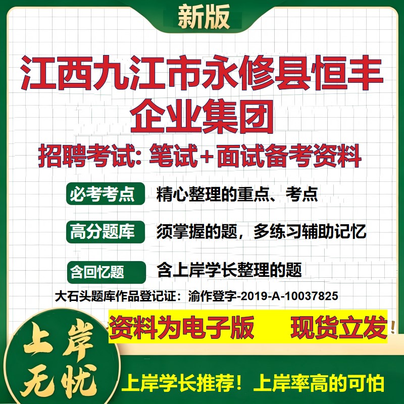 江西九江市永修县恒丰企业集团2026国企招聘笔试面试校招社招备考资料 行测综合基础复习讲义高频考点模拟真题  大石头题库