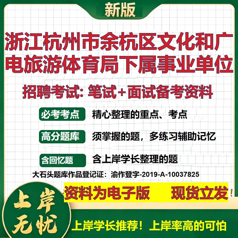 2026年浙江杭州市余杭区文化和广电旅游体育局下属事业单位招聘笔试面试备考资料 综合基础高频考点模拟真题综合测试大石头题库