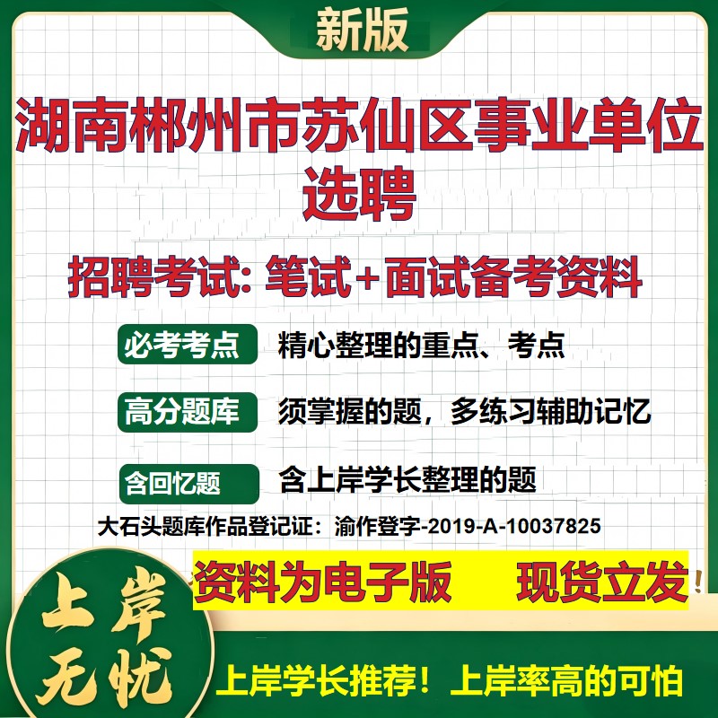 2026年湖南郴州市苏仙区事业单位选聘招聘笔试面试备考资料 综合基础复习讲义高频考点测评模拟真题综合测试大石头题库