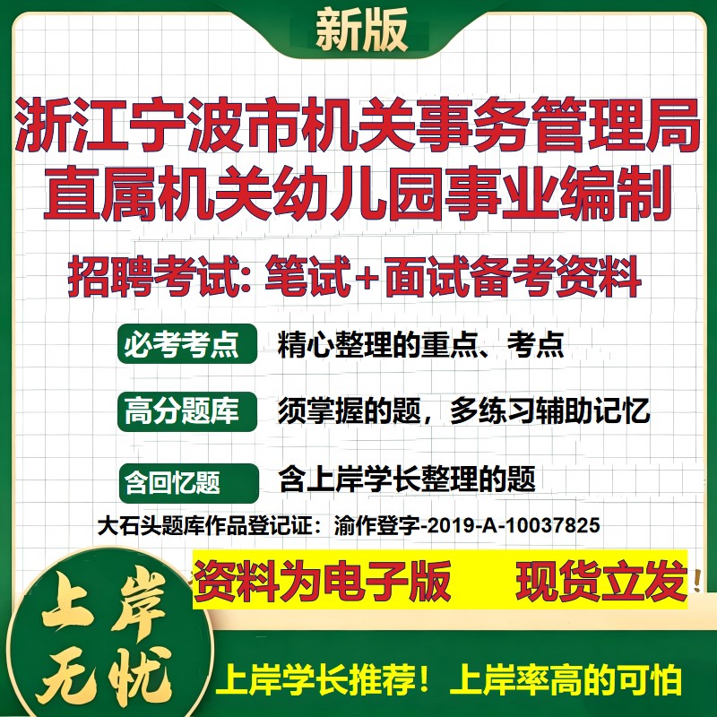2026年浙江宁波市机关事务管理局直属机关幼儿园事业编制招聘笔试面试备考资料 综合基础讲义高频考点模拟真题综合测试大石头题库