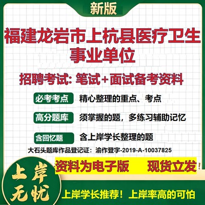 2026年福建龙岩市上杭县医疗卫生事业单位招聘笔试面试备考资料 综合基础复习讲义高频考点测评模拟真题综合测试大石头题库