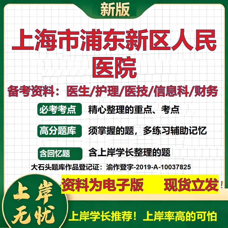 上海市浦东新区人民医院2026卫生系统招聘笔试医院面试备考资料医疗综合医学基础信息科计算机护理药学检验模拟真题 大石头题库
