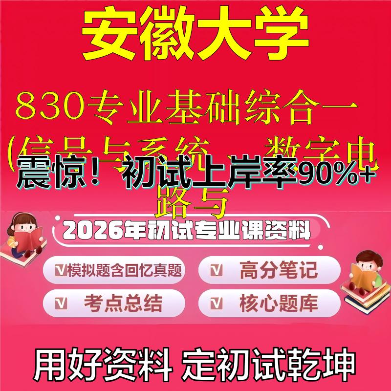 2026年安徽大学830专业基础综合一(信号与系统、数字电路与考研初试复习备考真题期末试卷冲刺强化押题卷模拟卷石头题库