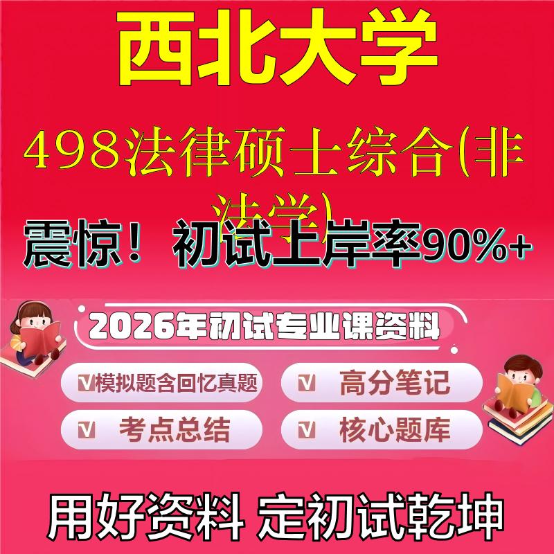 2026年西北大学498法律硕士综合(非法学)考研专业课初试复习备考真题期末试卷冲刺强化押题卷模拟卷高分题库石头题库