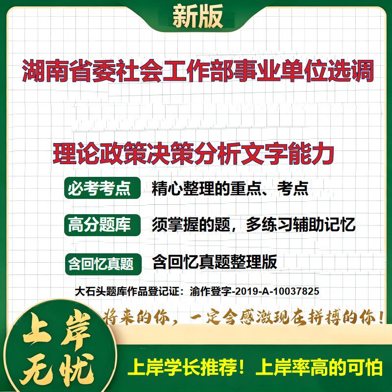 2026湖南省委社会工作部招聘考试理论政策决策分析文字能力题库事业单位考试选调考试公共基础知识职业能力笔试面试真题大石头题库