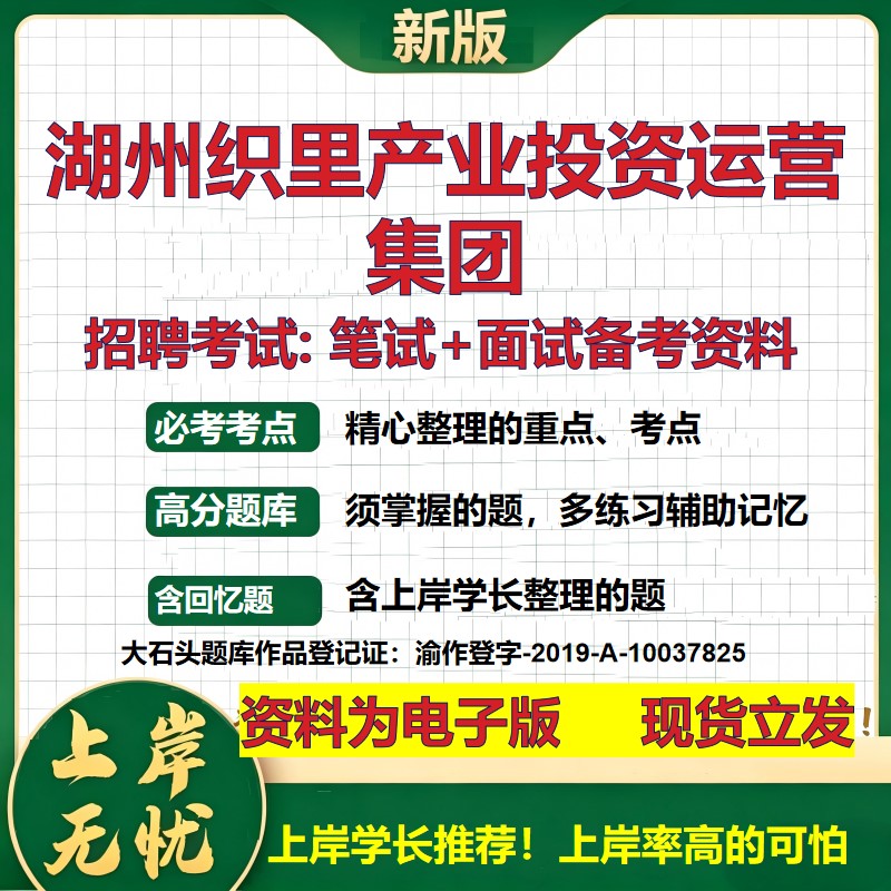 湖州织里产业投资运营集团2026国企招聘笔试面试校招社招备考资料 行测综合基础复习讲义高频考点测评模拟真题 大石头题库