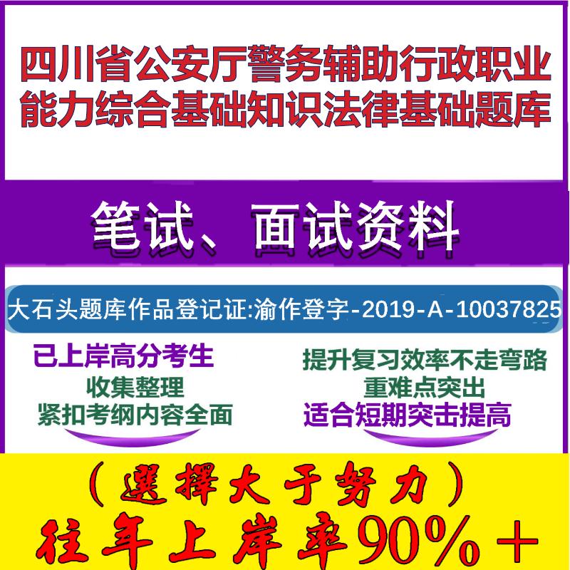 2025年四川省公安厅警务辅助行政职业能力综合基础知识法律基础笔试面试考试真题复习资料大石头题库
