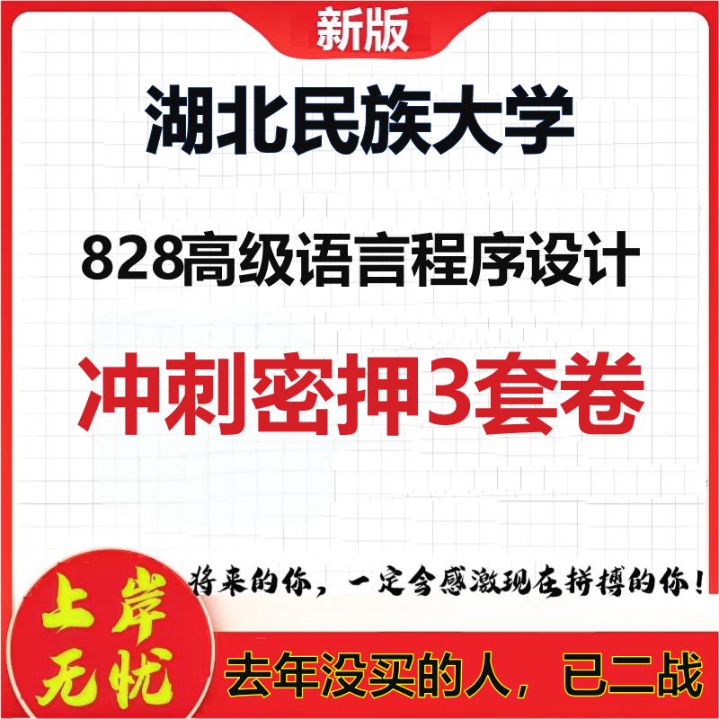 26年湖北民族大学828高级语言程序设计考研冲刺押题模拟卷