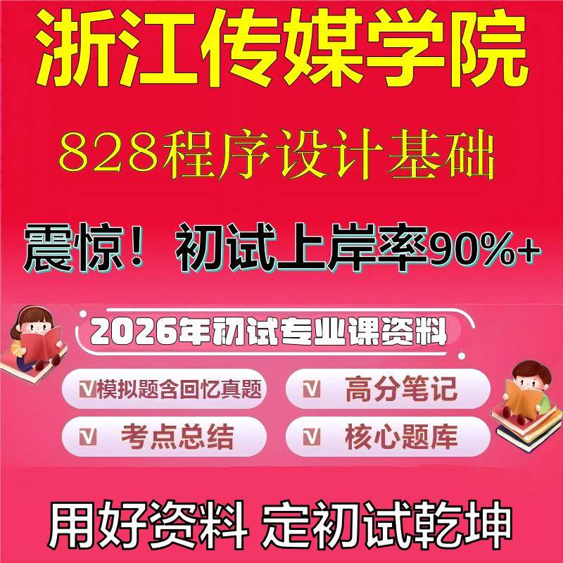 2026年浙江传媒学院828程序设计基础考研专业课初试复习备考真题期末试卷冲刺强化押题卷模拟卷高分题库英语作文石头题库