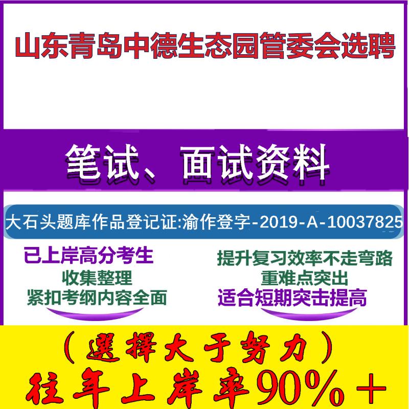 2025年山东青岛中德生态园管委会选聘考试公共基础职业能力测试笔试真题面试复习资料大石头题库