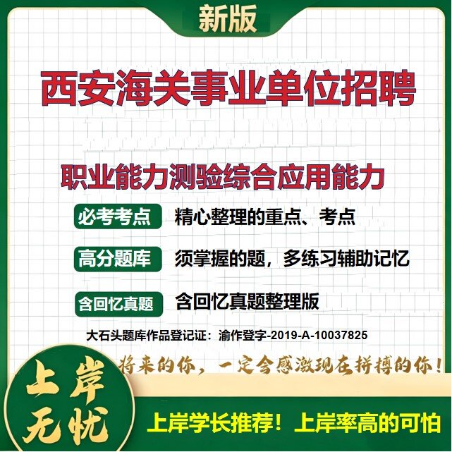2026陕西西安海关所属事业单位招聘考试职业能力测验综合应用能力题库上岸必备职业能力倾向测验事业单位题库历年真题大石头题库