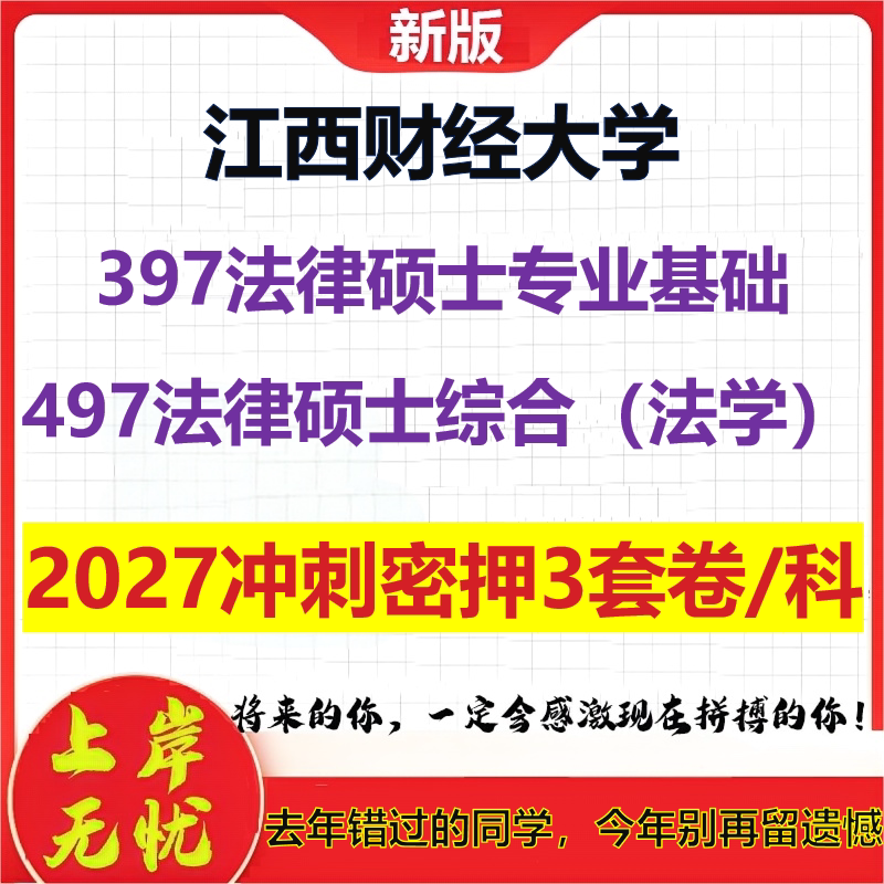 2027江西财经大学397法律硕士专业基础497法律硕士综合(法学)考研冲刺押题模拟密训预测卷
