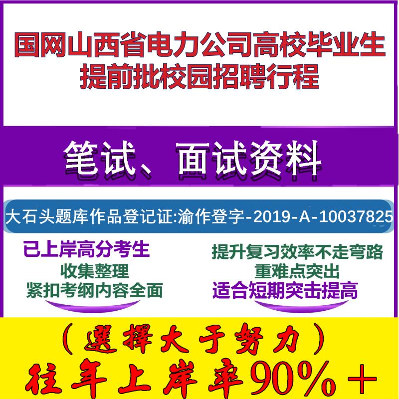 2025年国网山西省电力公司高校毕业生提前批校园招聘行程考试行政能力测试性格测试国企笔试真题面试复习资料大石头题库