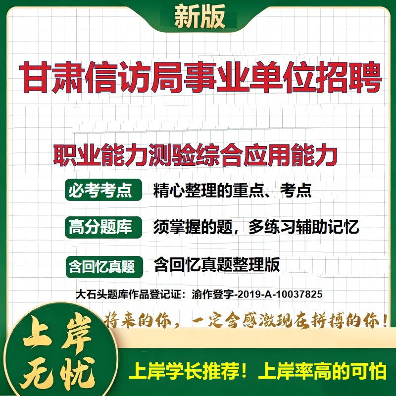 2026甘肃信访局所属事业单位招聘考试职业能力测验综合应用能力题库职业能力倾向测验事业单位题库历年真题备考资料精选大石头题库