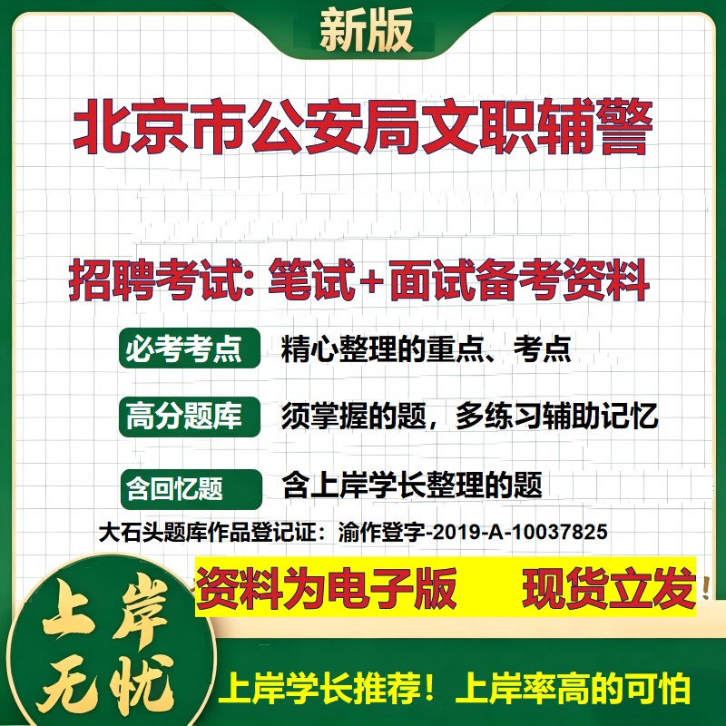 2026年北京市公安局文职辅警招聘笔试面试备考资料 综合基础复习讲义高频考点测评模拟真题综合测试大石头题库