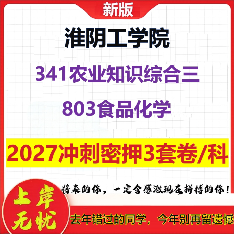 2027淮阴工学院341农业知识综合三803食品化学考研冲刺押题模拟密训预测卷