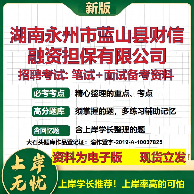 湖南永州市蓝山县财信融资担保公司2026国企招聘笔试面试备考资料 行测综合基础复习讲义高频考点模拟真题 综合测试大石头题库